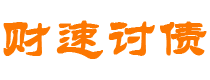 焦作债务追讨催收公司